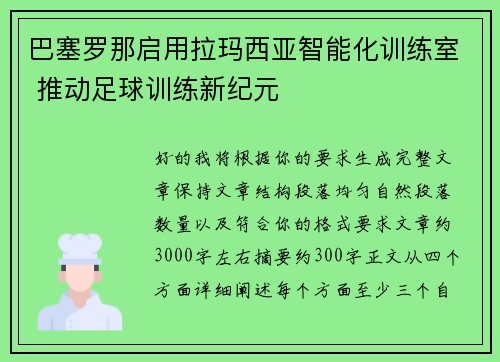 巴塞罗那启用拉玛西亚智能化训练室 推动足球训练新纪元 巴塞罗那启用拉玛西亚智能化训练室 推动足球训练新纪元