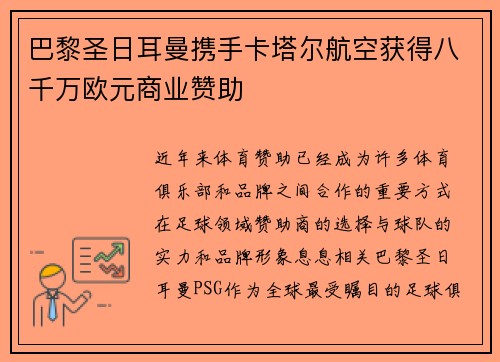 巴黎圣日耳曼携手卡塔尔航空获得八千万欧元商业赞助 巴黎圣日耳曼携手卡塔尔航空获得八千万欧元商业赞助