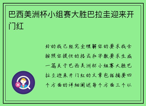 巴西美洲杯小组赛大胜巴拉圭迎来开门红 巴西美洲杯小组赛大胜巴拉圭迎来开门红