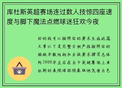 库杜斯英超赛场连过数人技惊四座速度与脚下魔法点燃球迷狂欢今夜 库杜斯英超赛场连过数人技惊四座速度与脚下魔法点燃球迷狂欢今夜