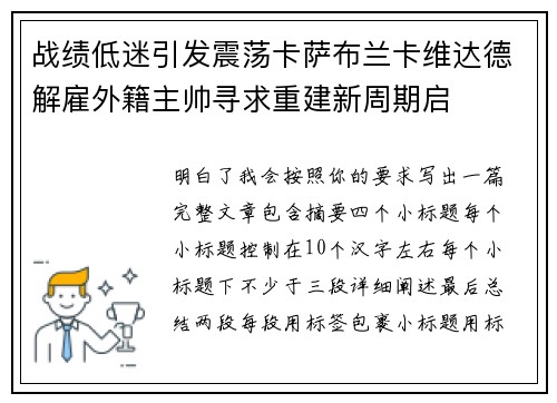 战绩低迷引发震荡卡萨布兰卡维达德解雇外籍主帅寻求重建新周期启 战绩低迷引发震荡卡萨布兰卡维达德解雇外籍主帅寻求重建新周期启