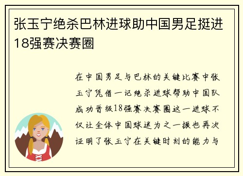 张玉宁绝杀巴林进球助中国男足挺进18强赛决赛圈 张玉宁绝杀巴林进球助中国男足挺进18强赛决赛圈