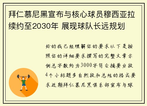 拜仁慕尼黑宣布与核心球员穆西亚拉续约至2030年 展现球队长远规划 拜仁慕尼黑宣布与核心球员穆西亚拉续约至2030年 展现球队长远规划
