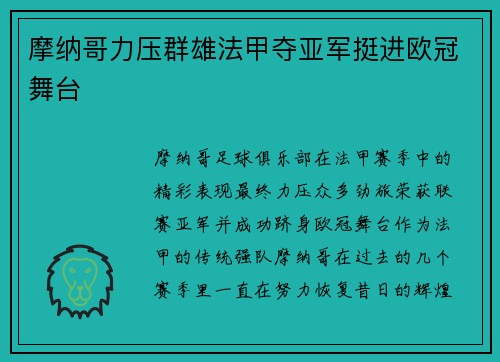 摩纳哥力压群雄法甲夺亚军挺进欧冠舞台