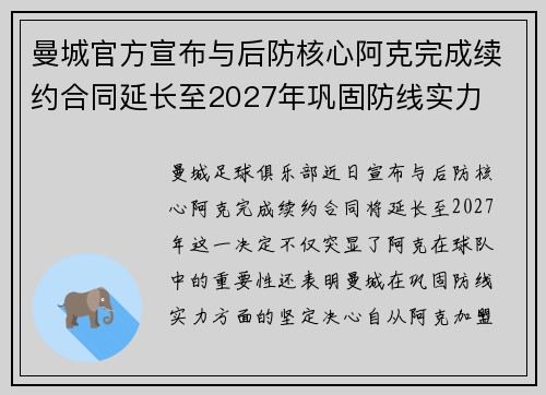 曼城官方宣布与后防核心阿克完成续约合同延长至2027年巩固防线实力