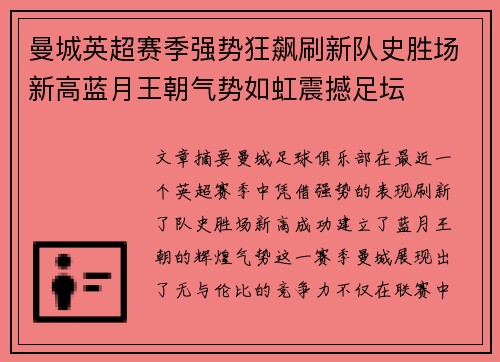 曼城英超赛季强势狂飙刷新队史胜场新高蓝月王朝气势如虹震撼足坛