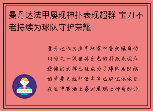 曼丹达法甲屡现神扑表现超群 宝刀不老持续为球队守护荣耀 曼丹达法甲屡现神扑表现超群 宝刀不老持续为球队守护荣耀