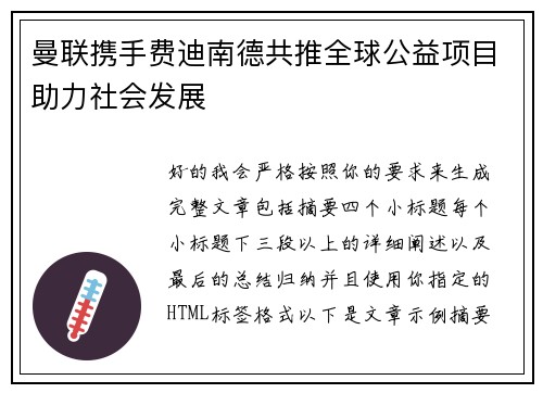 曼联携手费迪南德共推全球公益项目助力社会发展
