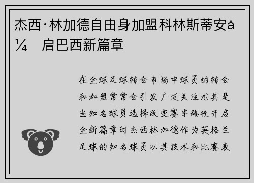 杰西·林加德自由身加盟科林斯蒂安开启巴西新篇章 杰西·林加德自由身加盟科林斯蒂安开启巴西新篇章