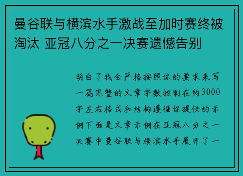曼谷联与横滨水手激战至加时赛终被淘汰 亚冠八分之一决赛遗憾告别 曼谷联与横滨水手激战至加时赛终被淘汰 亚冠八分之一决赛遗憾告别