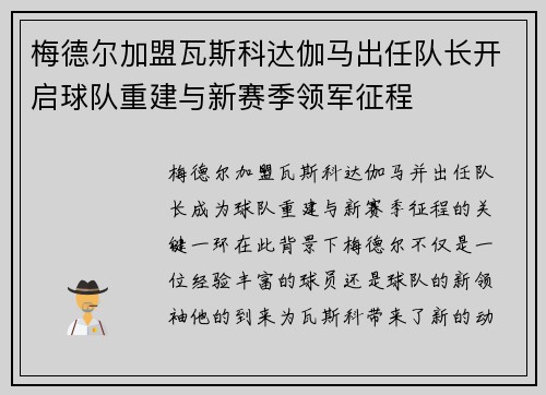 梅德尔加盟瓦斯科达伽马出任队长开启球队重建与新赛季领军征程 梅德尔加盟瓦斯科达伽马出任队长开启球队重建与新赛季领军征程