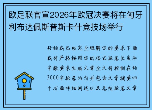欧足联官宣2026年欧冠决赛将在匈牙利布达佩斯普斯卡什竞技场举行 欧足联官宣2026年欧冠决赛将在匈牙利布达佩斯普斯卡什竞技场举行