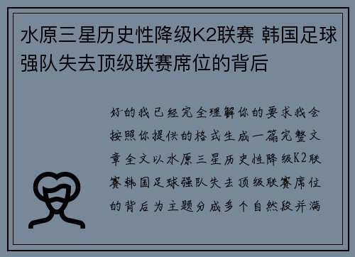 水原三星历史性降级K2联赛 韩国足球强队失去顶级联赛席位的背后 水原三星历史性降级K2联赛 韩国足球强队失去顶级联赛席位的背后