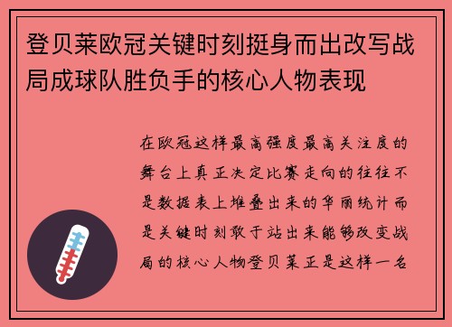 登贝莱欧冠关键时刻挺身而出改写战局成球队胜负手的核心人物表现