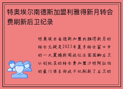 特奥埃尔南德斯加盟利雅得新月转会费刷新后卫纪录