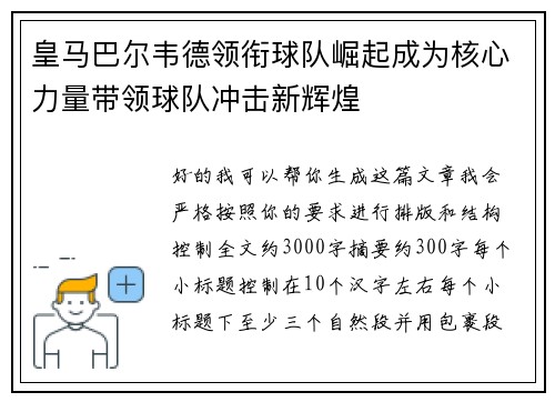 皇马巴尔韦德领衔球队崛起成为核心力量带领球队冲击新辉煌 皇马巴尔韦德领衔球队崛起成为核心力量带领球队冲击新辉煌