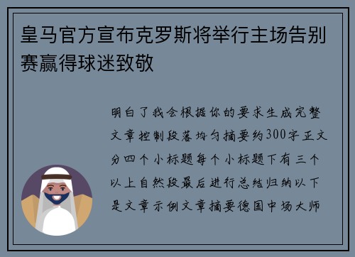 皇马官方宣布克罗斯将举行主场告别赛赢得球迷致敬 皇马官方宣布克罗斯将举行主场告别赛赢得球迷致敬