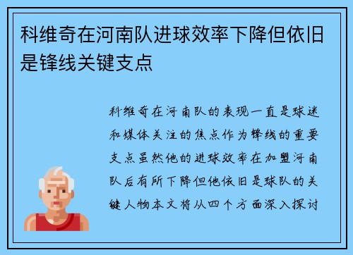 科维奇在河南队进球效率下降但依旧是锋线关键支点 科维奇在河南队进球效率下降但依旧是锋线关键支点