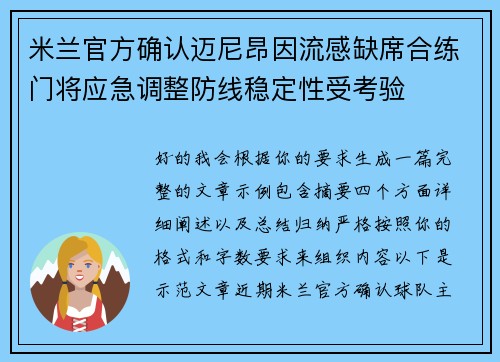 米兰官方确认迈尼昂因流感缺席合练门将应急调整防线稳定性受考验 米兰官方确认迈尼昂因流感缺席合练门将应急调整防线稳定性受考验