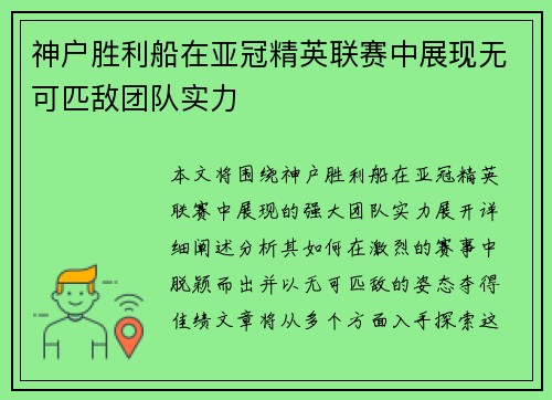 神户胜利船在亚冠精英联赛中展现无可匹敌团队实力 神户胜利船在亚冠精英联赛中展现无可匹敌团队实力