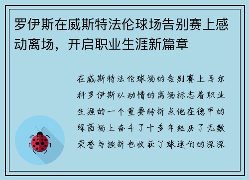 罗伊斯在威斯特法伦球场告别赛上感动离场，开启职业生涯新篇章
