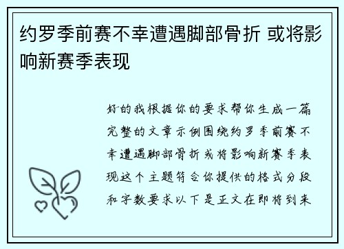 约罗季前赛不幸遭遇脚部骨折 或将影响新赛季表现 约罗季前赛不幸遭遇脚部骨折 或将影响新赛季表现