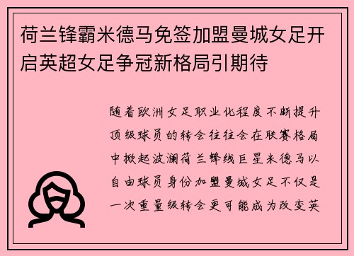 荷兰锋霸米德马免签加盟曼城女足开启英超女足争冠新格局引期待 荷兰锋霸米德马免签加盟曼城女足开启英超女足争冠新格局引期待
