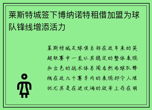 莱斯特城签下博纳诺特租借加盟为球队锋线增添活力