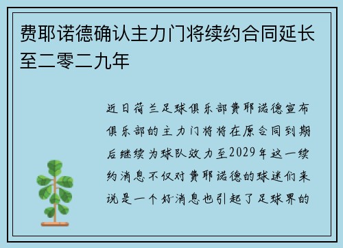 费耶诺德确认主力门将续约合同延长至二零二九年 费耶诺德确认主力门将续约合同延长至二零二九年