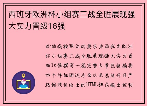 西班牙欧洲杯小组赛三战全胜展现强大实力晋级16强 西班牙欧洲杯小组赛三战全胜展现强大实力晋级16强