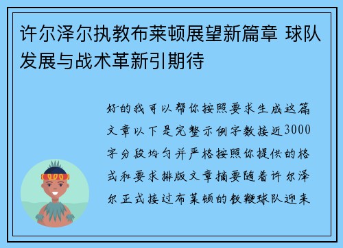 许尔泽尔执教布莱顿展望新篇章 球队发展与战术革新引期待 许尔泽尔执教布莱顿展望新篇章 球队发展与战术革新引期待