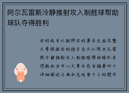 阿尔瓦雷斯冷静推射攻入制胜球帮助球队夺得胜利 阿尔瓦雷斯冷静推射攻入制胜球帮助球队夺得胜利
