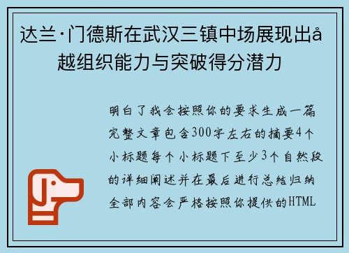达兰·门德斯在武汉三镇中场展现出卓越组织能力与突破得分潜力