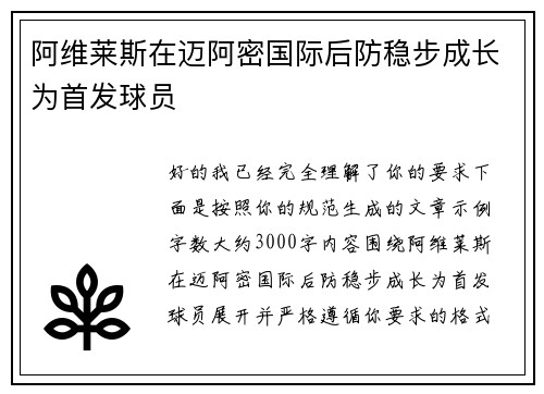 阿维莱斯在迈阿密国际后防稳步成长为首发球员