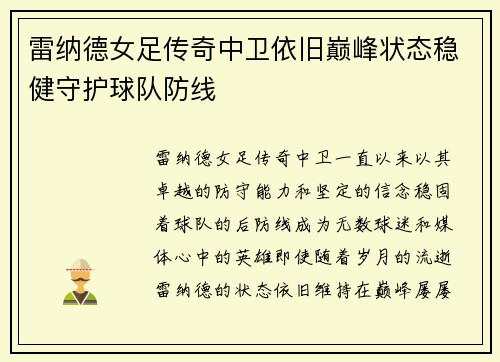 雷纳德女足传奇中卫依旧巅峰状态稳健守护球队防线 雷纳德女足传奇中卫依旧巅峰状态稳健守护球队防线