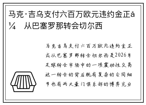 马克·吉乌支付六百万欧元违约金正式从巴塞罗那转会切尔西
