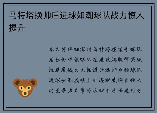 马特塔换帅后进球如潮球队战力惊人提升 马特塔换帅后进球如潮球队战力惊人提升