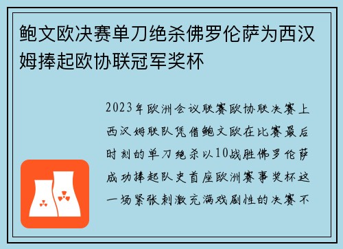 鲍文欧决赛单刀绝杀佛罗伦萨为西汉姆捧起欧协联冠军奖杯 鲍文欧决赛单刀绝杀佛罗伦萨为西汉姆捧起欧协联冠军奖杯