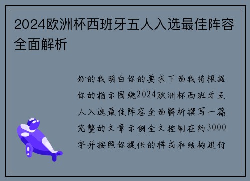 2024欧洲杯西班牙五人入选最佳阵容全面解析