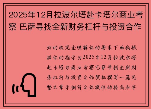 2025年12月拉波尔塔赴卡塔尔商业考察 巴萨寻找全新财务杠杆与投资合作契机 2025年12月拉波尔塔赴卡塔尔商业考察 巴萨寻找全新财务杠杆与投资合作契机