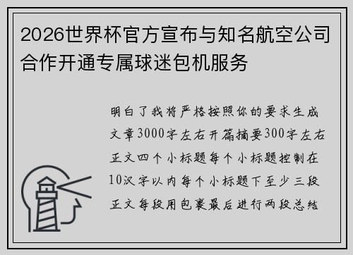 2026世界杯官方宣布与知名航空公司合作开通专属球迷包机服务 2026世界杯官方宣布与知名航空公司合作开通专属球迷包机服务
