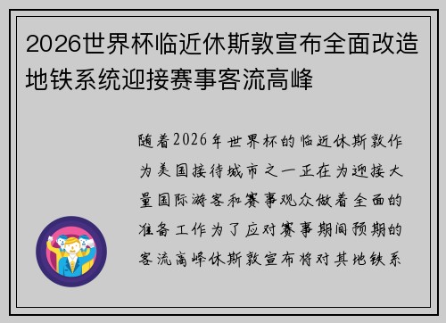2026世界杯临近休斯敦宣布全面改造地铁系统迎接赛事客流高峰 2026世界杯临近休斯敦宣布全面改造地铁系统迎接赛事客流高峰