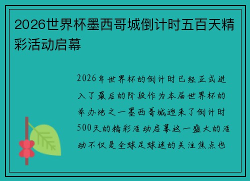 2026世界杯墨西哥城倒计时五百天精彩活动启幕 2026世界杯墨西哥城倒计时五百天精彩活动启幕